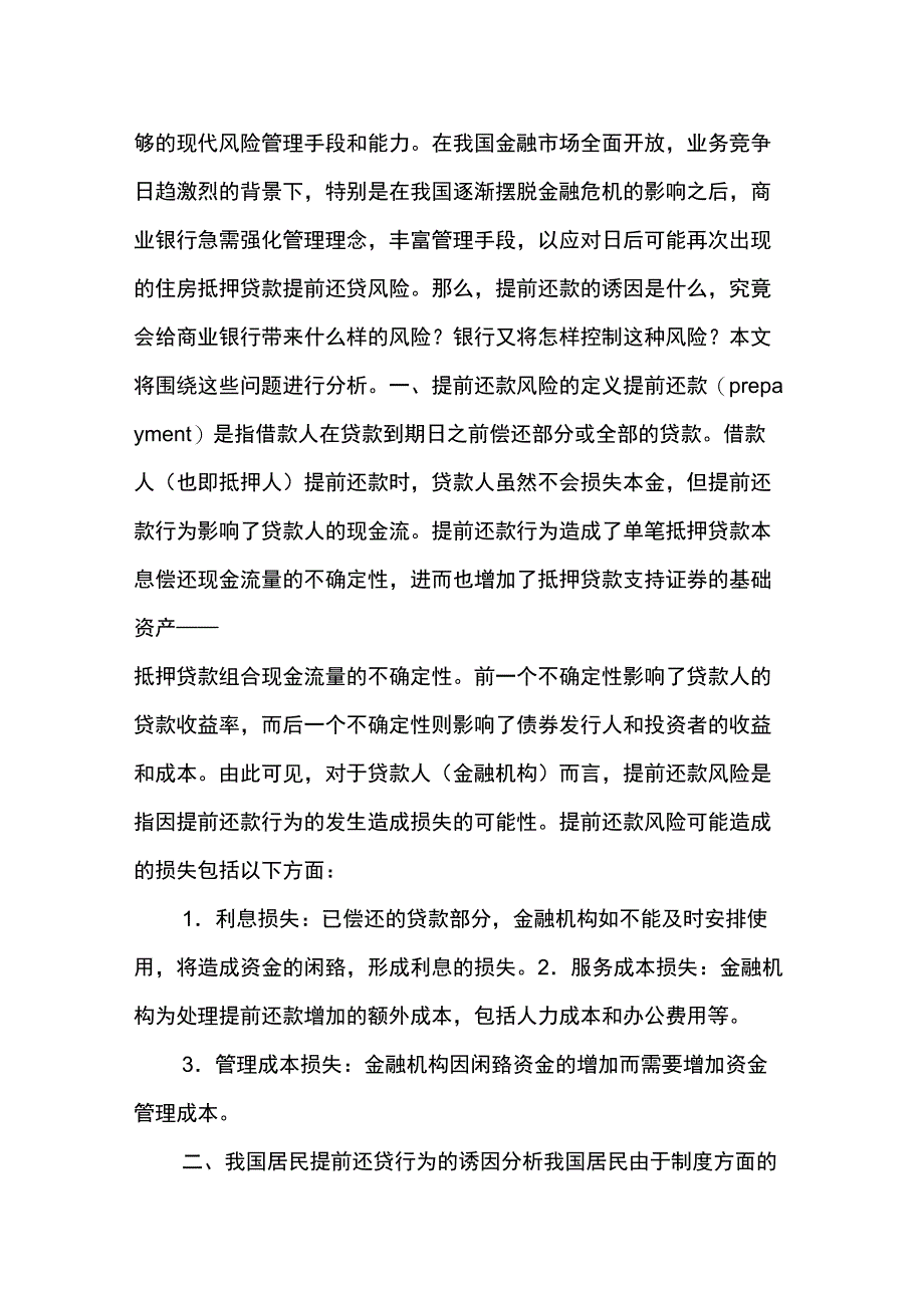 个人住房抵押贷款提前还款风险浅析_第2页