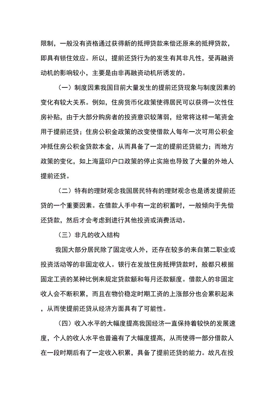 个人住房抵押贷款提前还款风险浅析_第3页