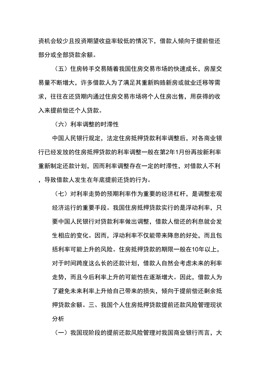 个人住房抵押贷款提前还款风险浅析_第4页