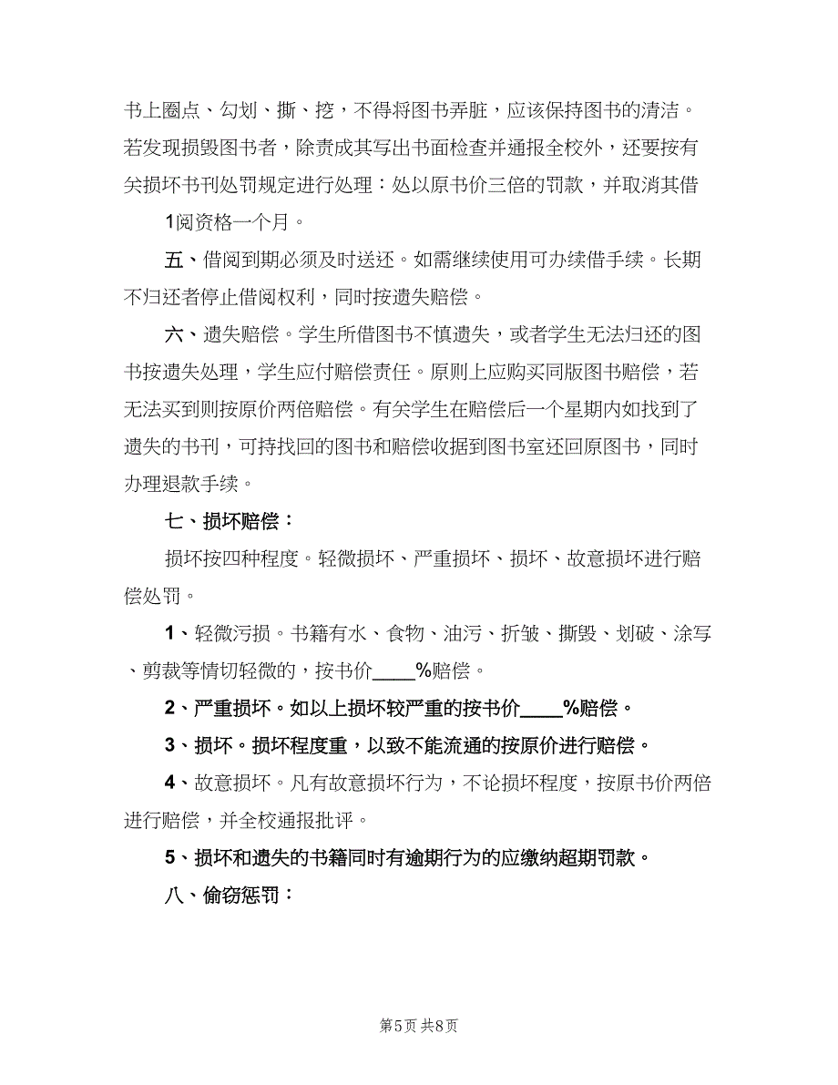 小学图书室借阅制度标准模板（4篇）.doc_第5页