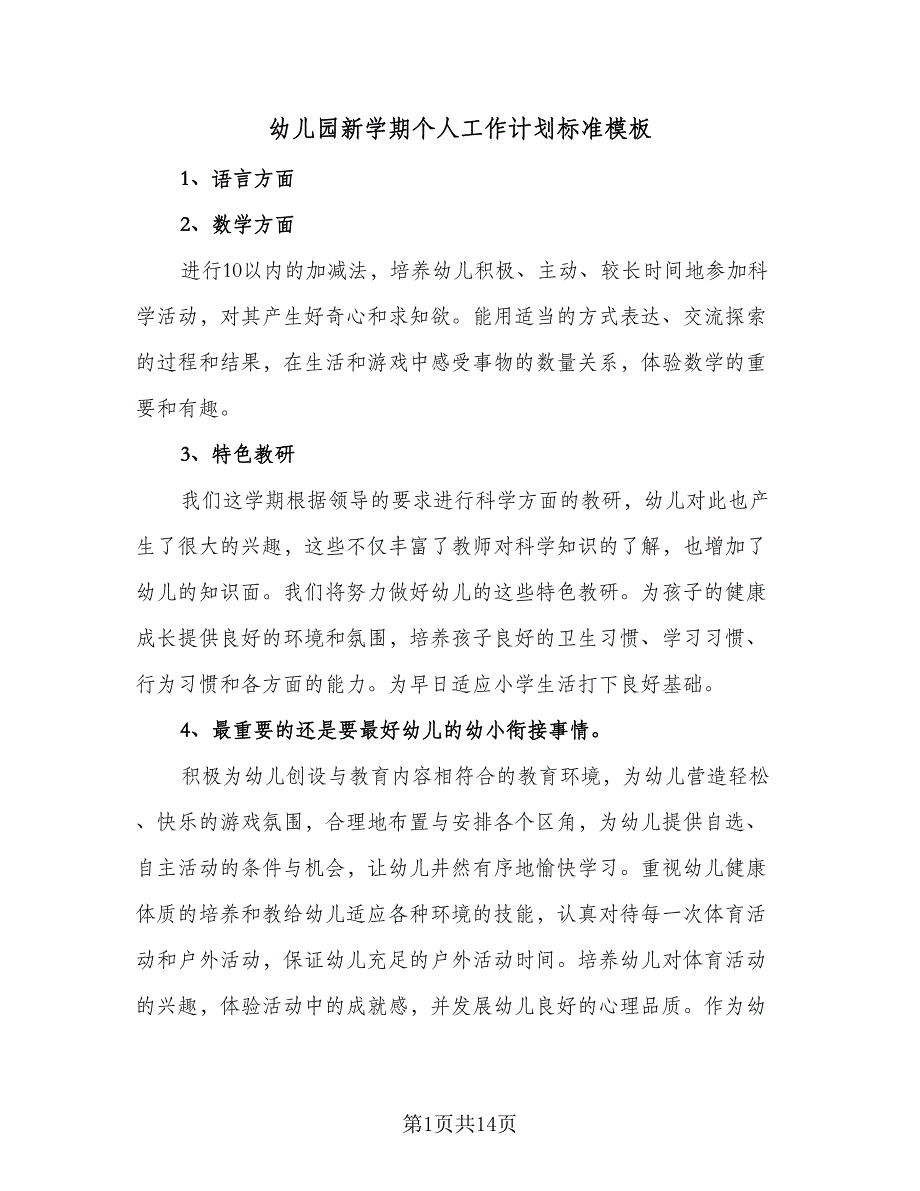 幼儿园新学期个人工作计划标准模板（七篇）.doc_第1页