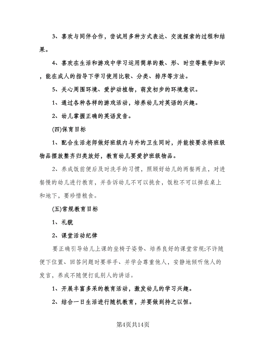 幼儿园新学期个人工作计划标准模板（七篇）.doc_第4页