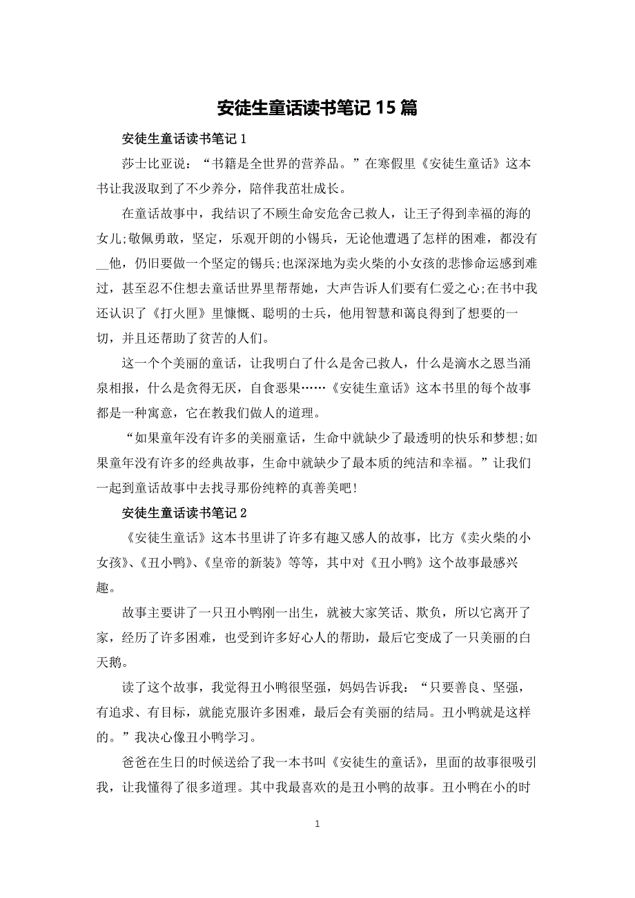 安徒生童话读书笔记15篇_第1页