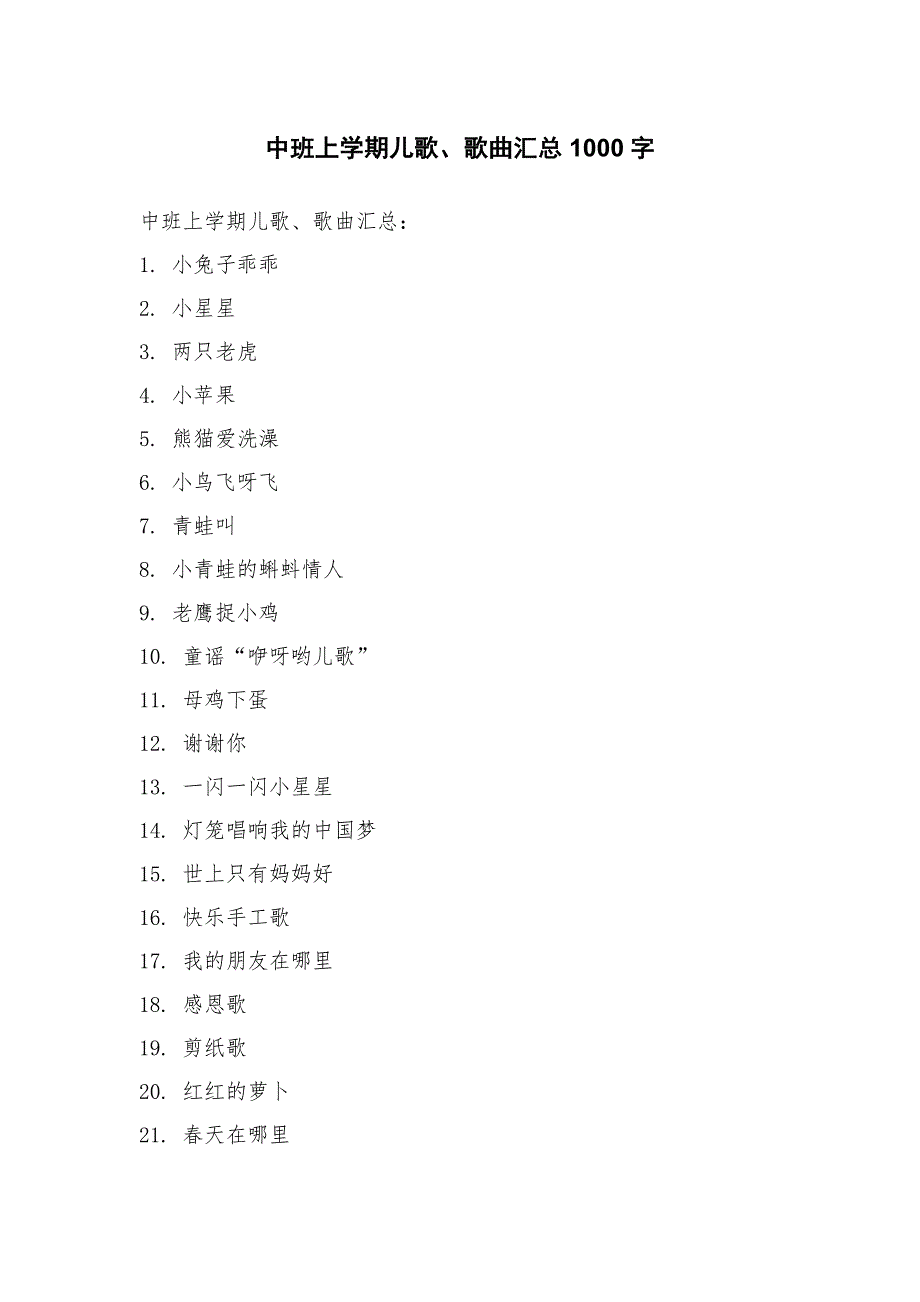 中班上学期儿歌、歌曲汇总_第1页