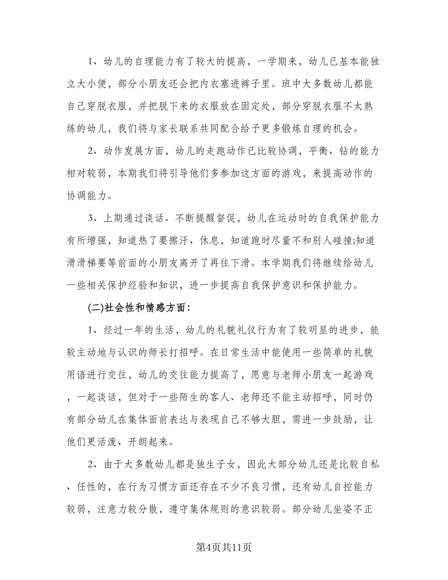 农村幼儿园教学计划样本（三篇）.doc_第4页