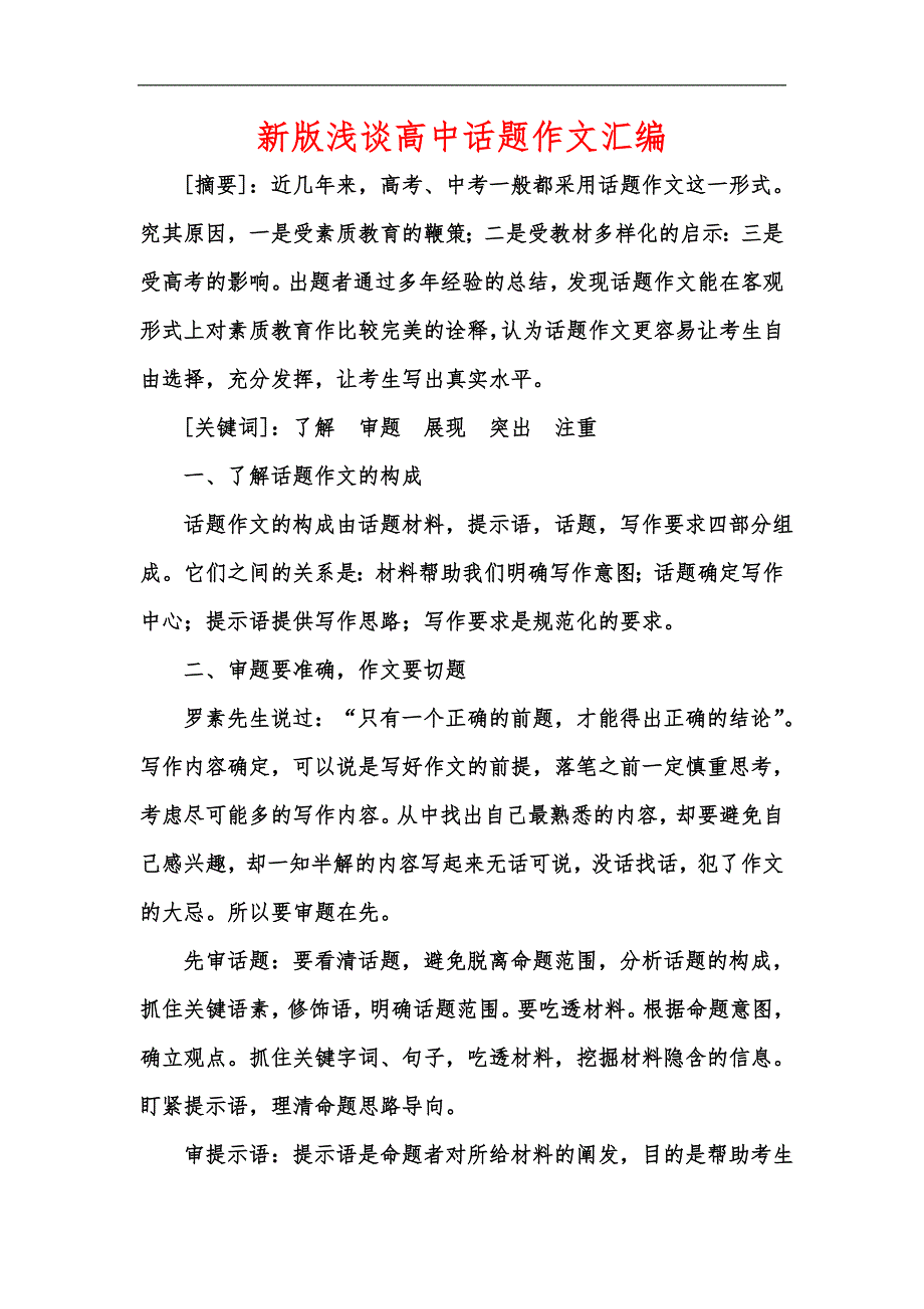 新版浅谈高中话题作文汇编_第1页