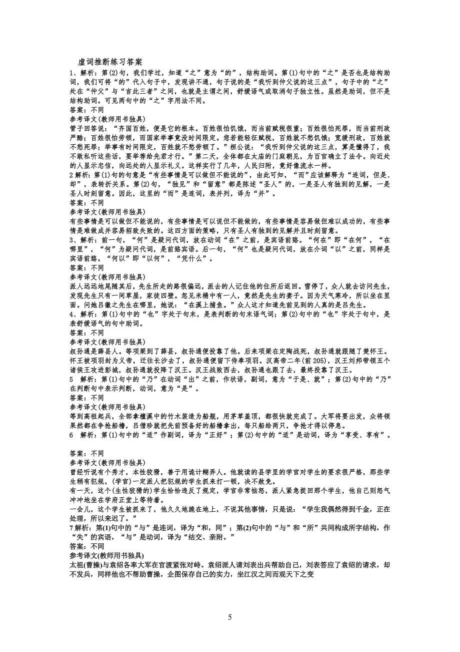 2015高考文言文实词虚词推断方法.教师版 (1).doc_第5页