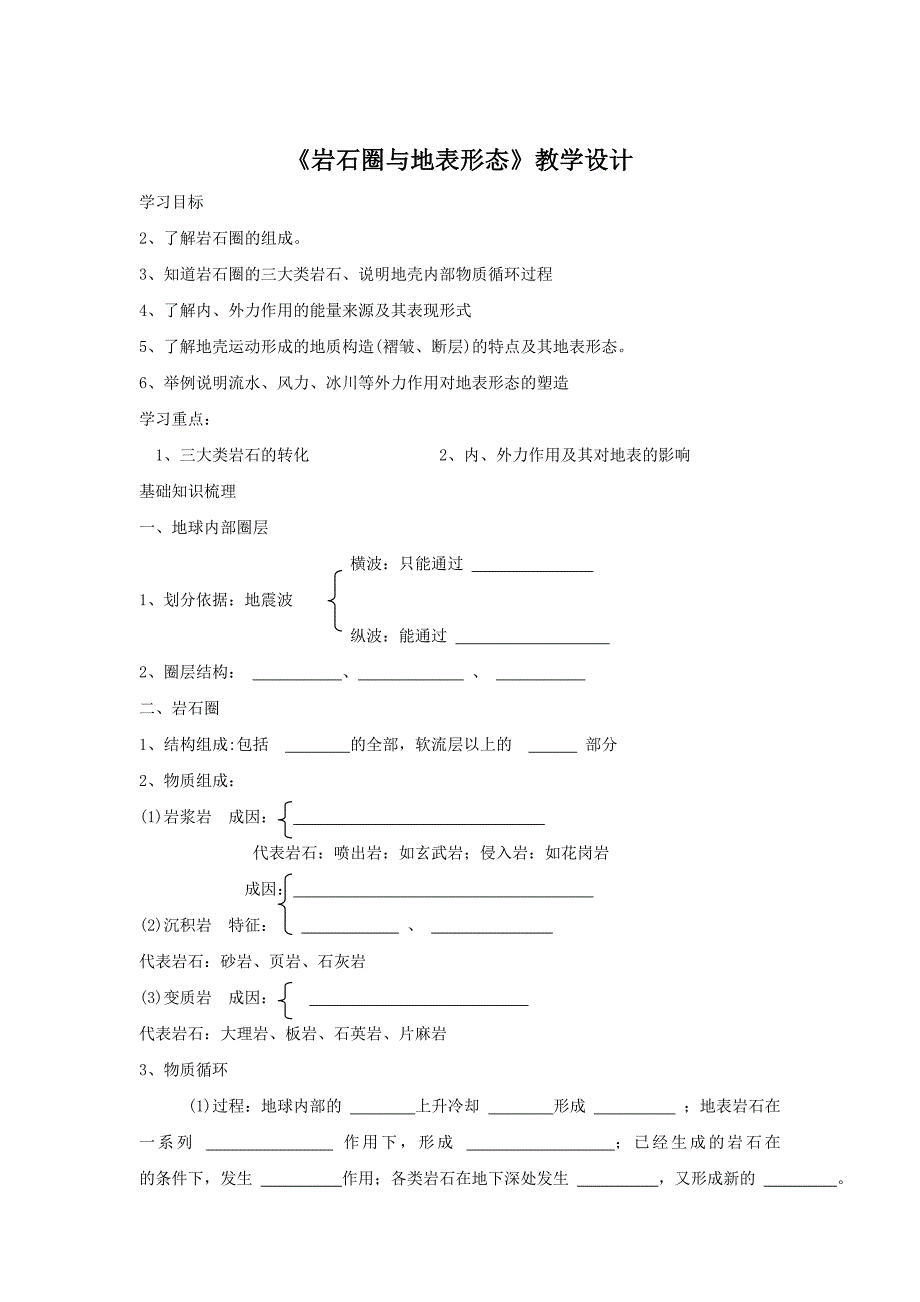 鲁教版地理必修一一师一优课必修一教学设计：2.1岩石圈与地表形态6_第1页