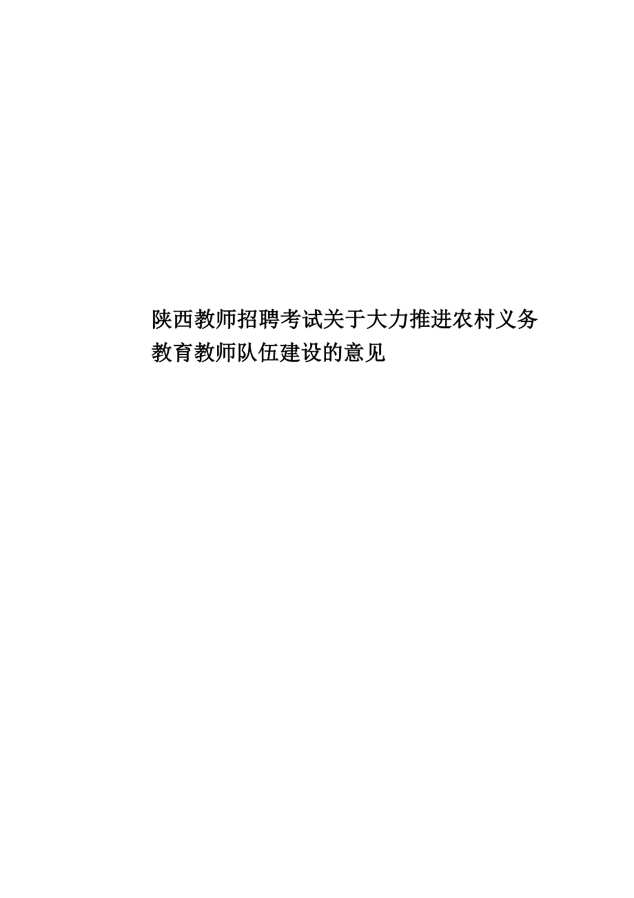 陕西教师招聘考试关于大力推进农村义务教育教师队伍建设的意见.doc_第1页