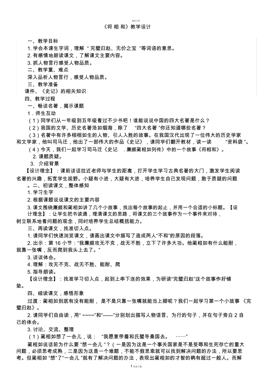 《将相和》优秀教学设计(获奖)_第1页