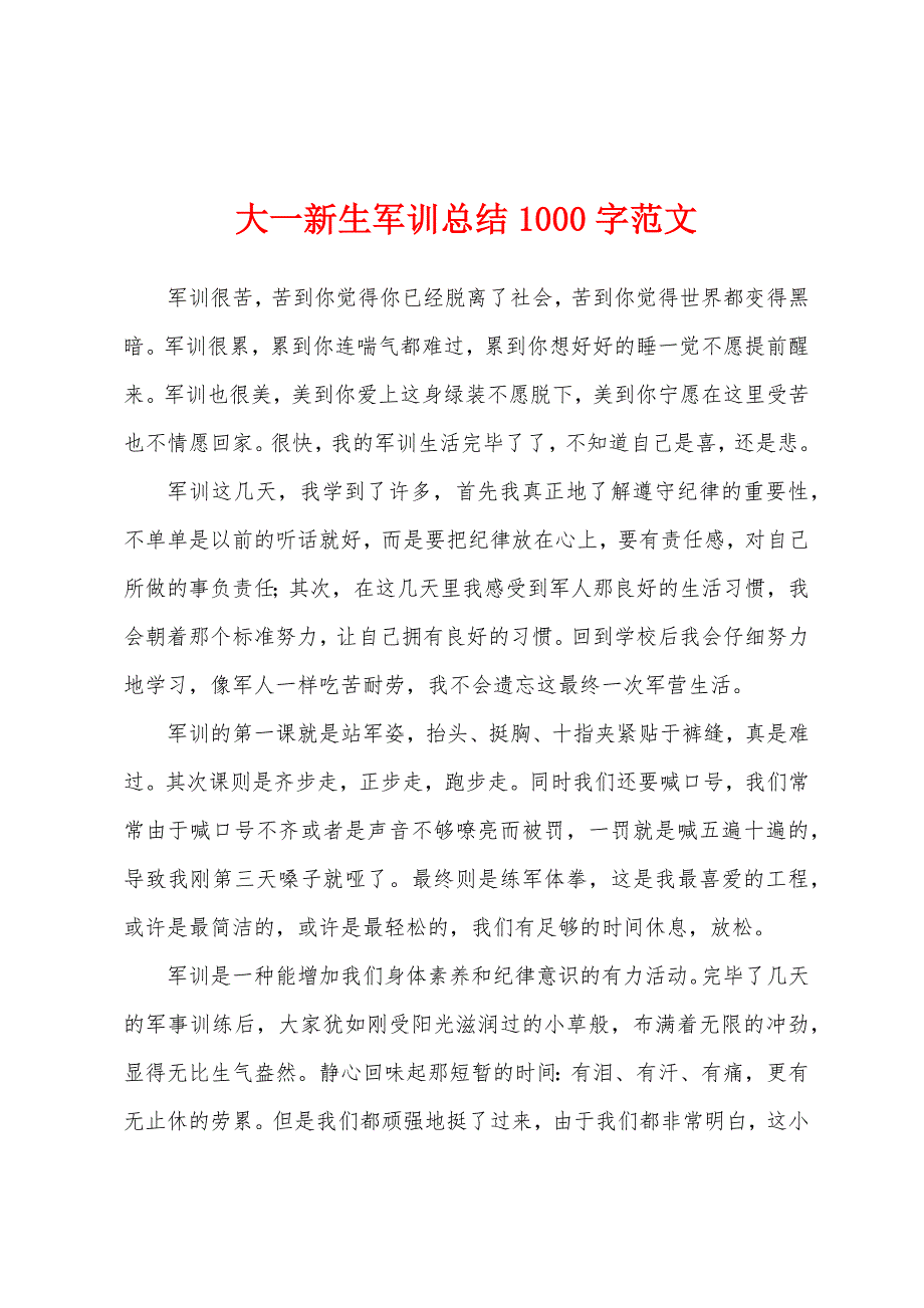 大一新生军训总结1000字.docx_第1页