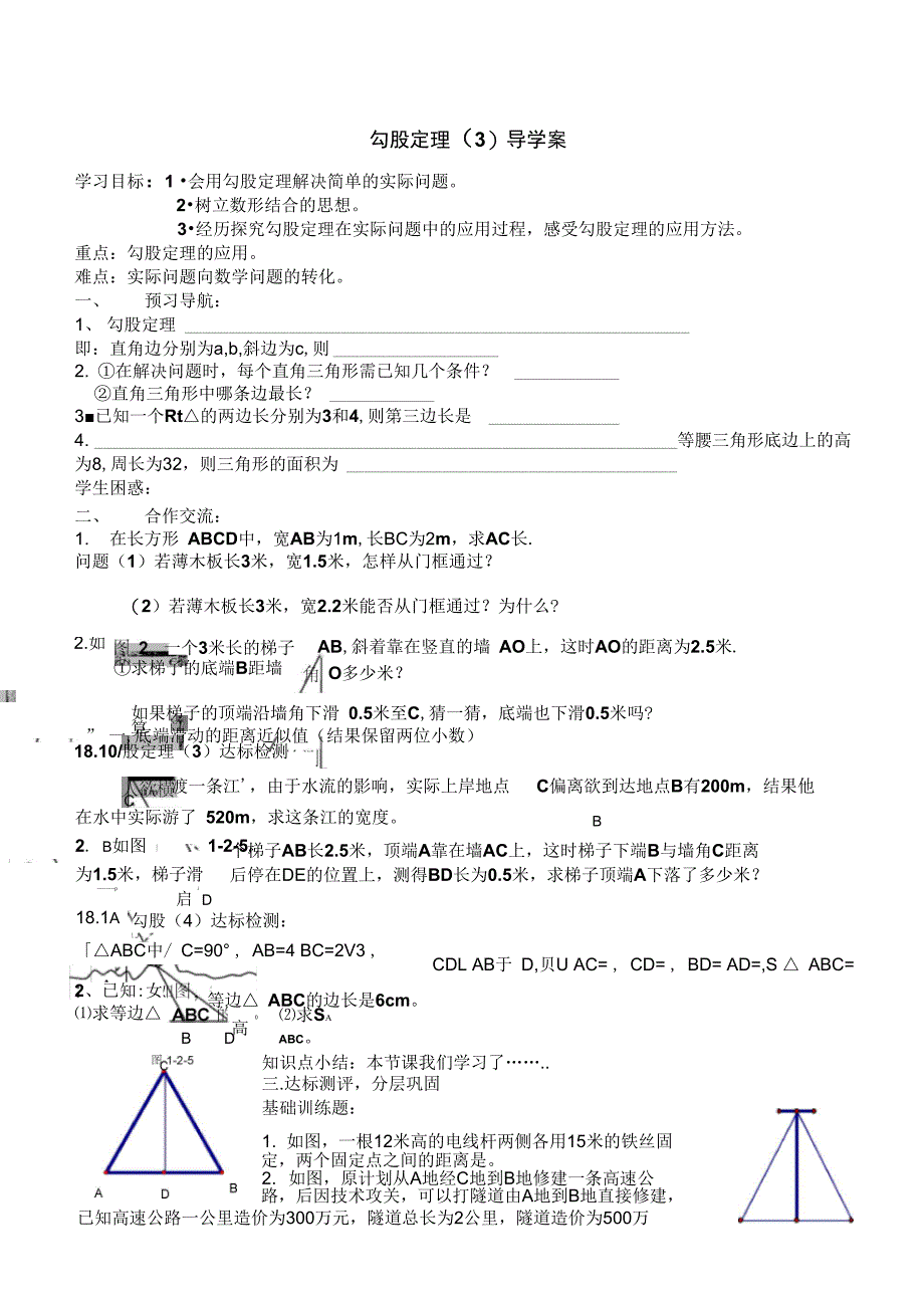 勾股定理导学案和勾勾检测_第1页