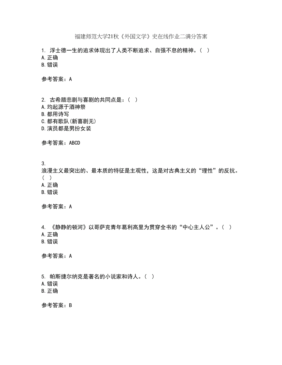 福建师范大学21秋《外国文学》史在线作业二满分答案91_第1页