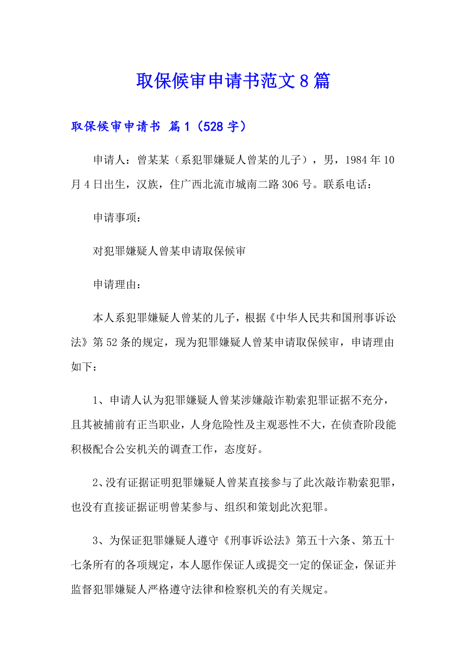 取保候审申请书范文8篇_第1页