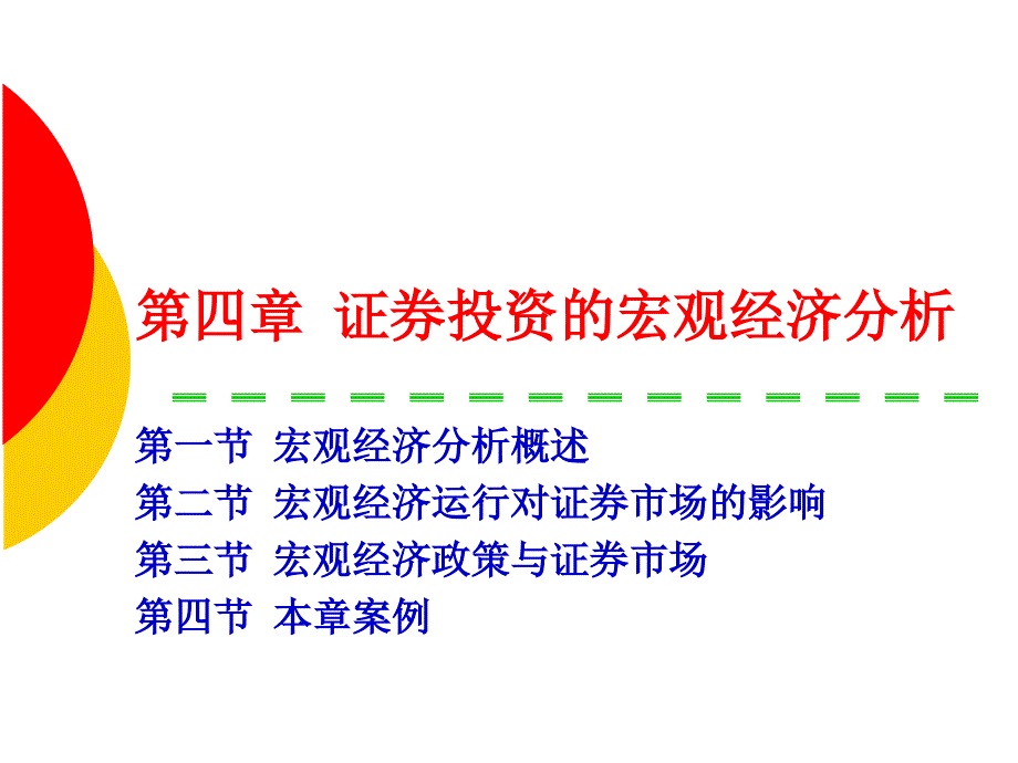 证券投资的宏观经济分析1课件_第2页