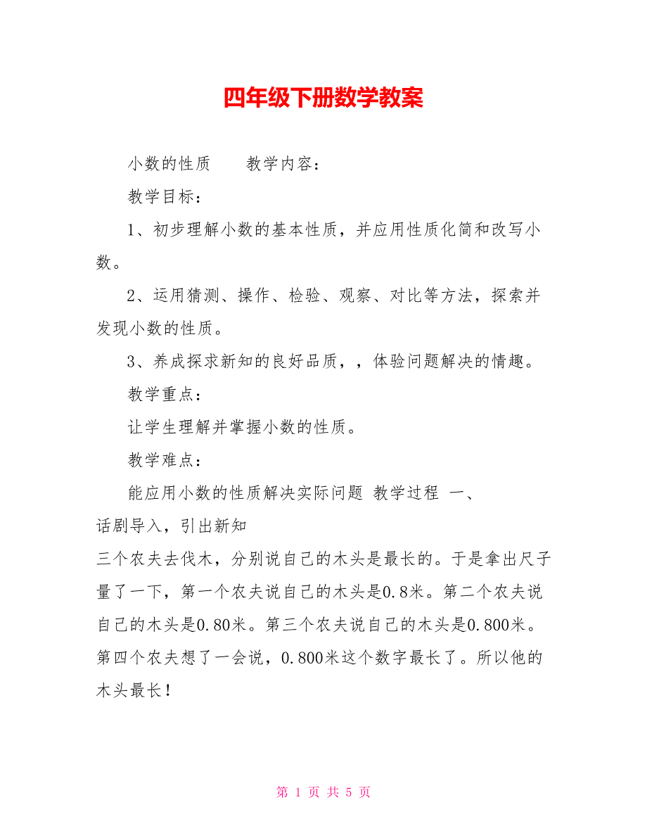 四年级下册数学教案16_第1页