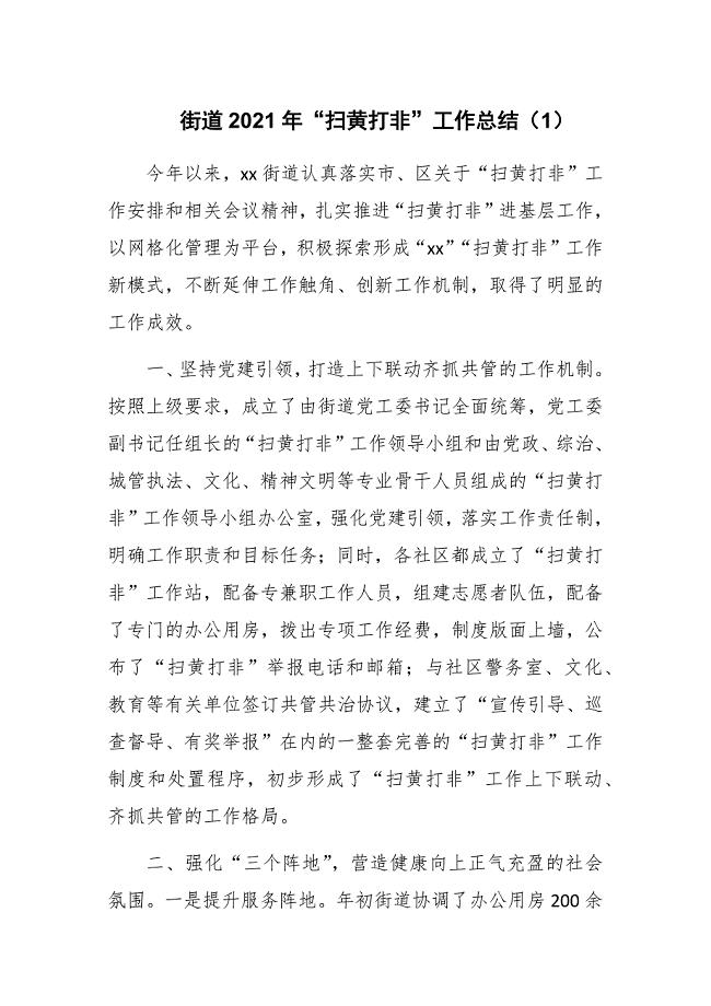 街道2021年“扫黄打非”工作总结（1）