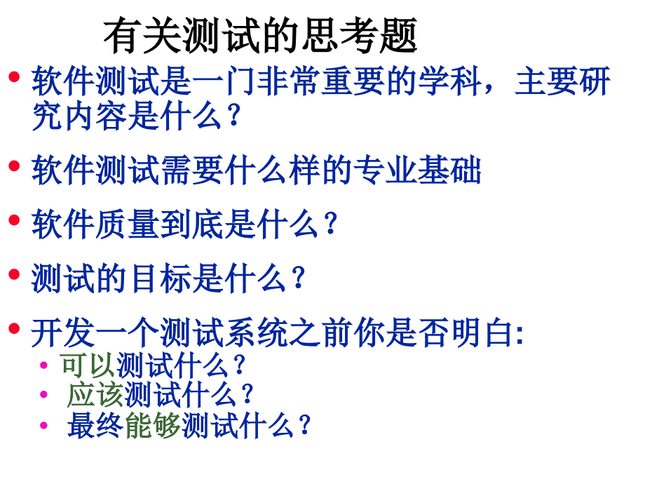 第六章软件测试PPT精选课件_第2页