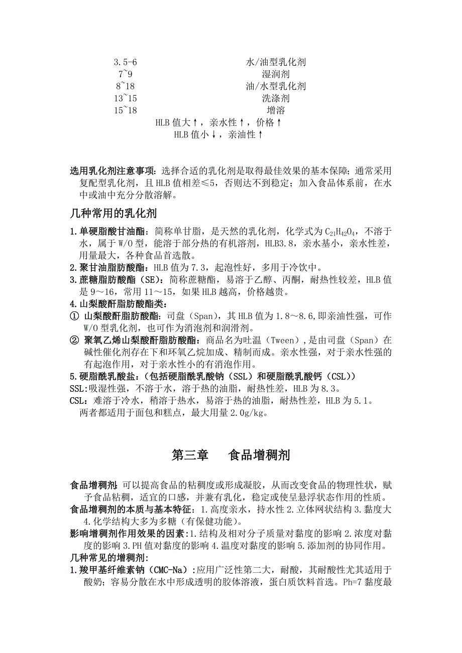 11食品添加剂总结.doc_第3页