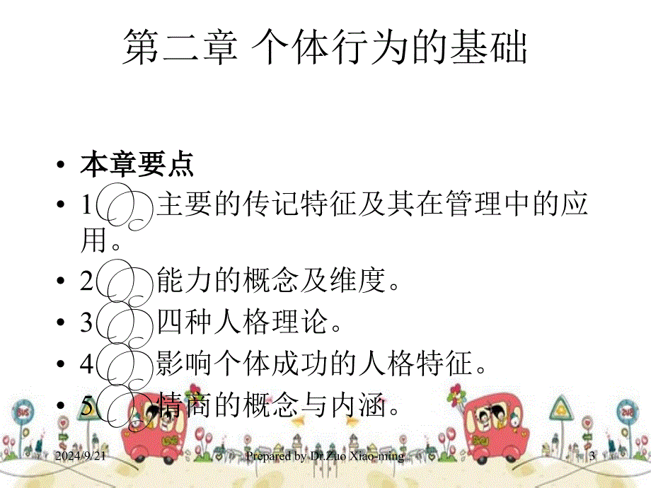 第二章个体行为基础讲义_第3页