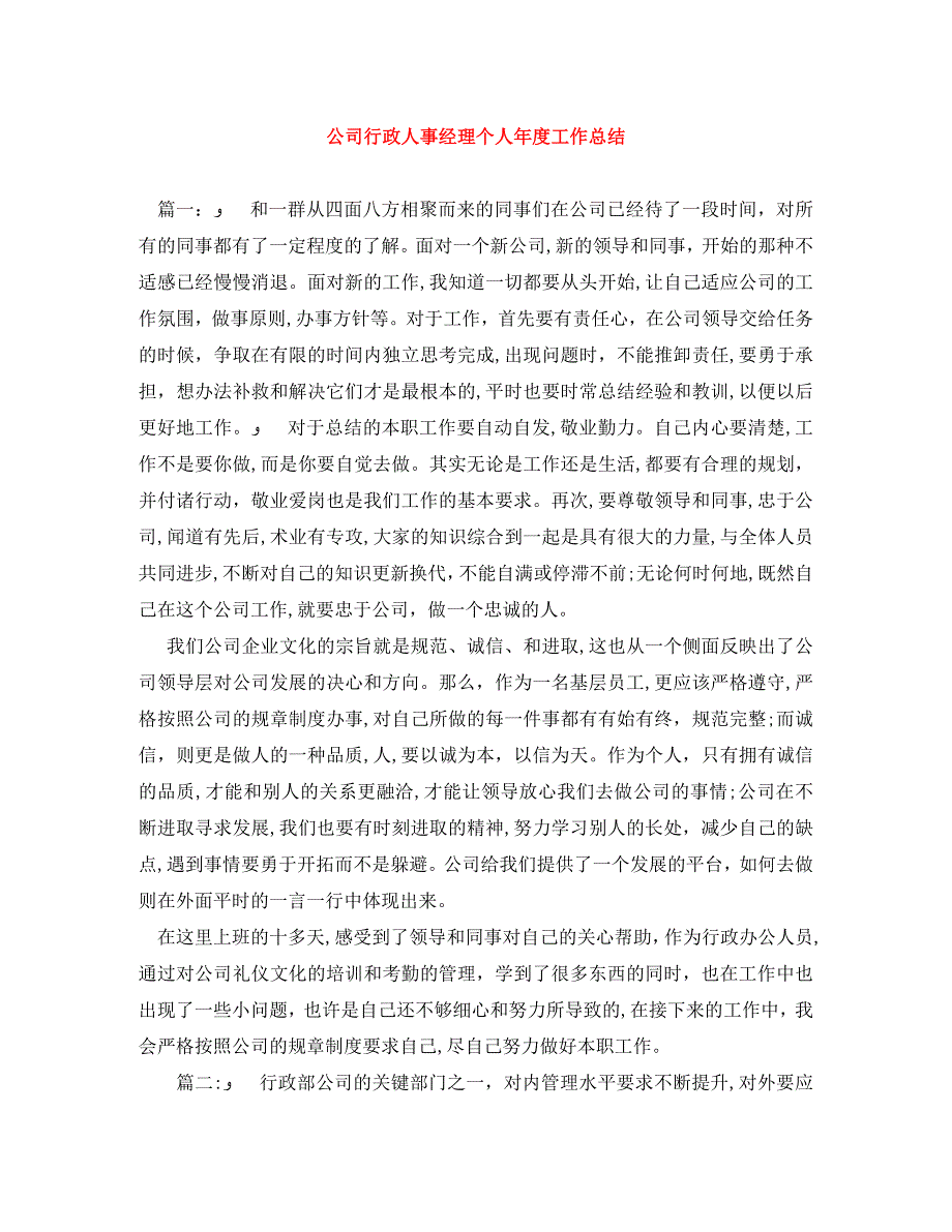 公司行政人事经理个人年度工作总结_第1页