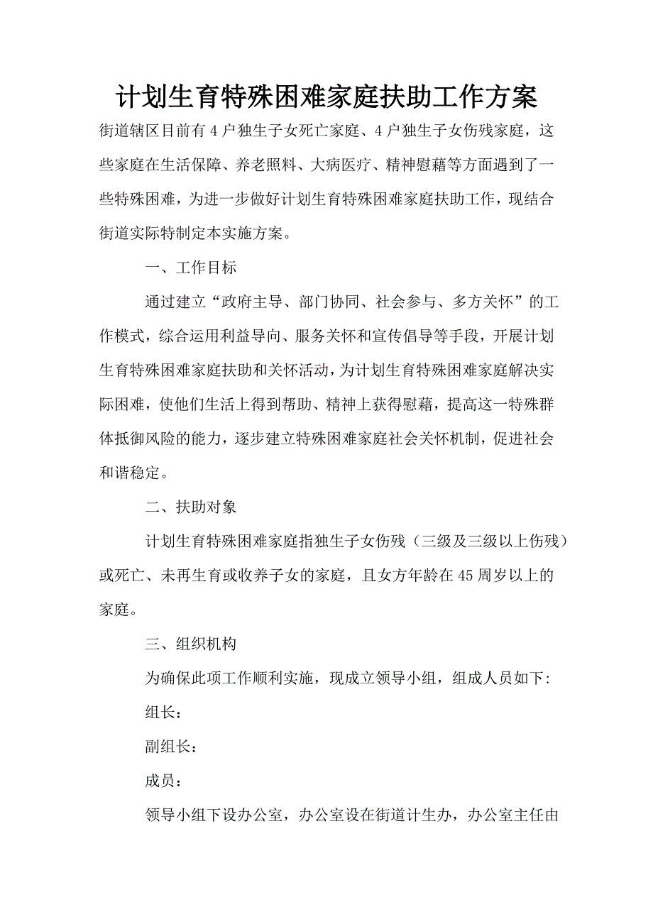 计划生育特殊困难家庭扶助工作方案.doc_第1页