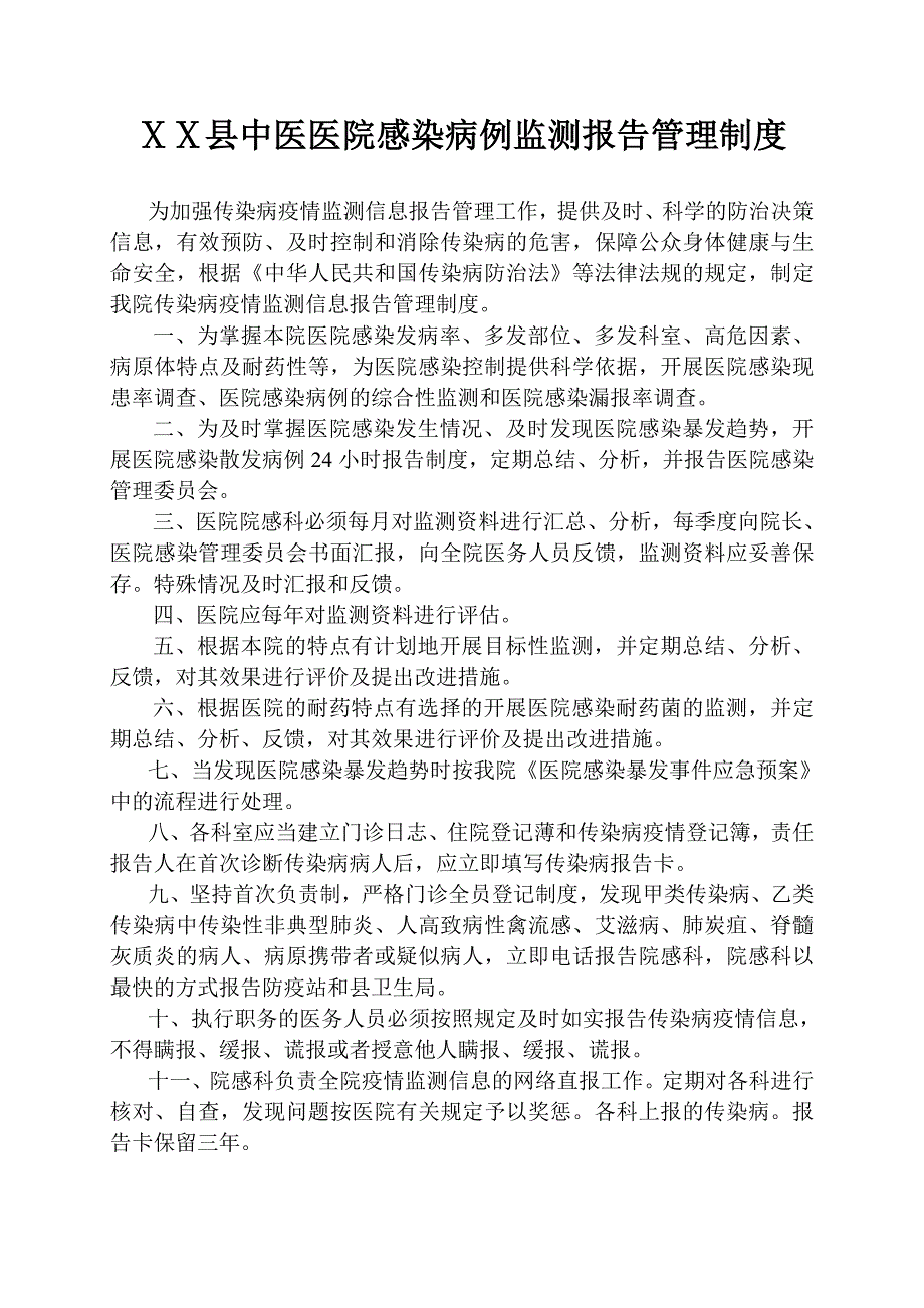 中医医院感染病例监测报告管理制度_第1页