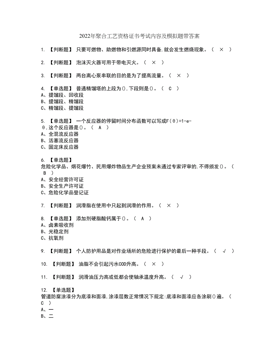 2022年聚合工艺资格证书考试内容及模拟题带答案点睛卷78_第1页