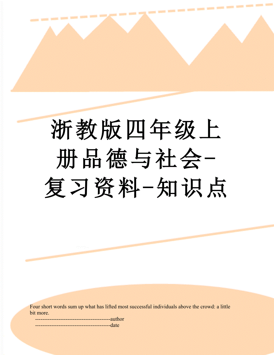 浙教版四年级上册品德与社会复习资料知识点_第1页