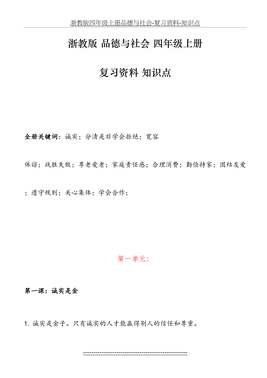 浙教版四年级上册品德与社会复习资料知识点_第2页