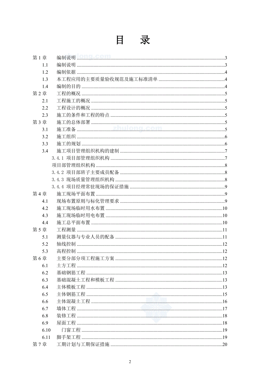 调度综合楼工程施工组织设计论文_第2页