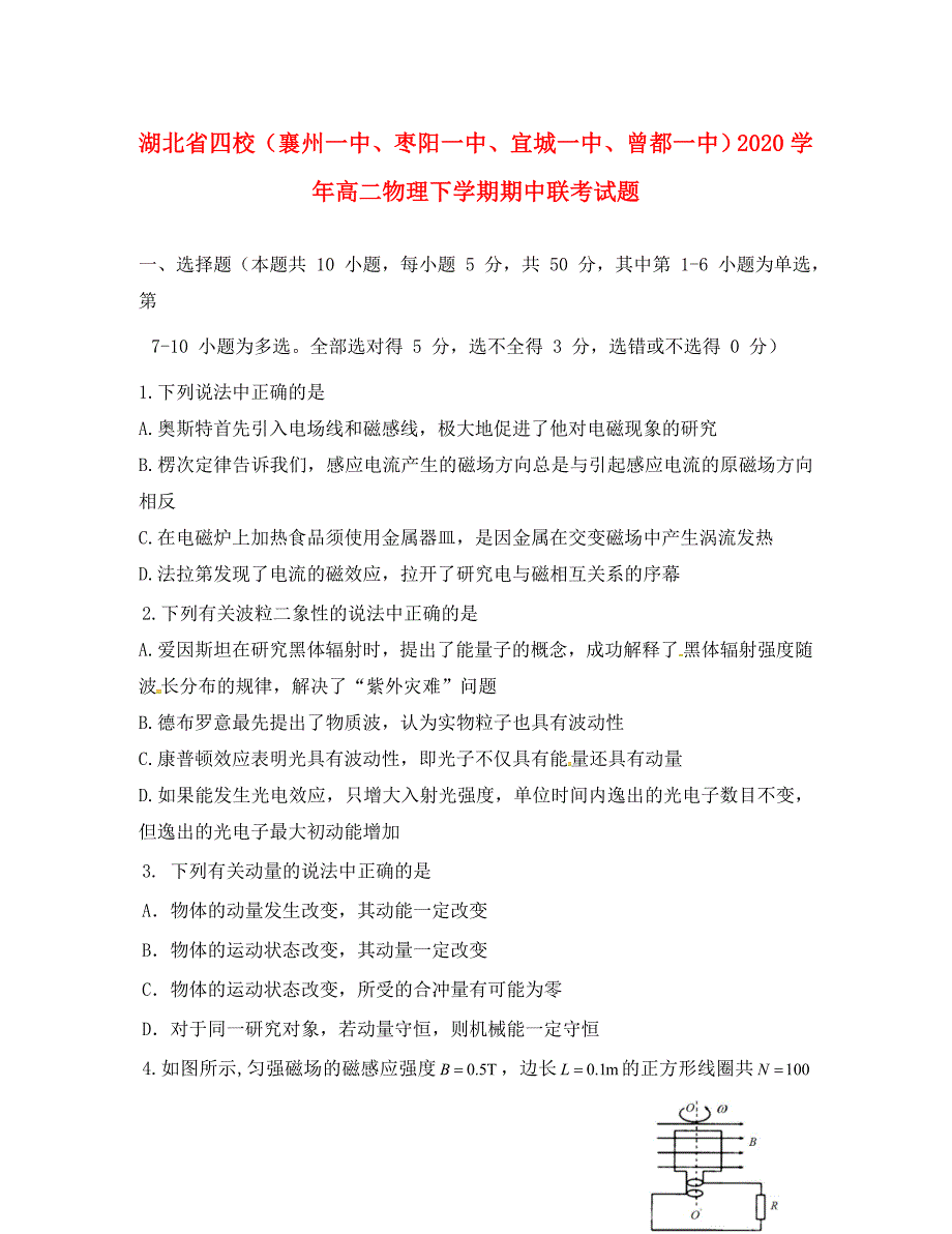 湖北省四校襄州一中枣阳一中宜城一中曾都一中高二物理下学期期中联考试题_第1页