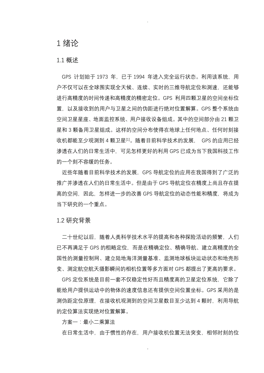 KALMAN滤波在GPS导航定位中的应用_第4页