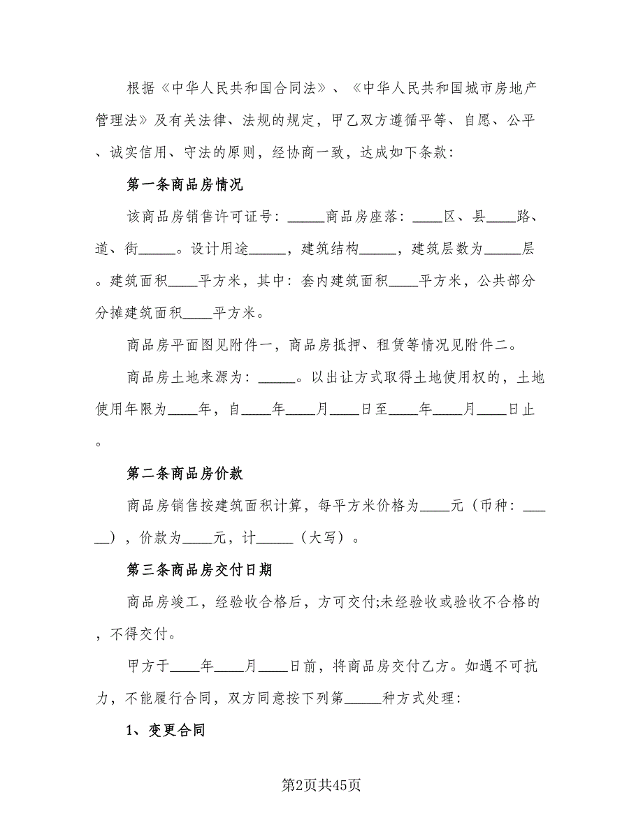 北京购房合同标准模板（9篇）_第2页