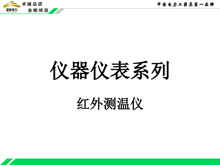 红外测温仪学习资料_第1页