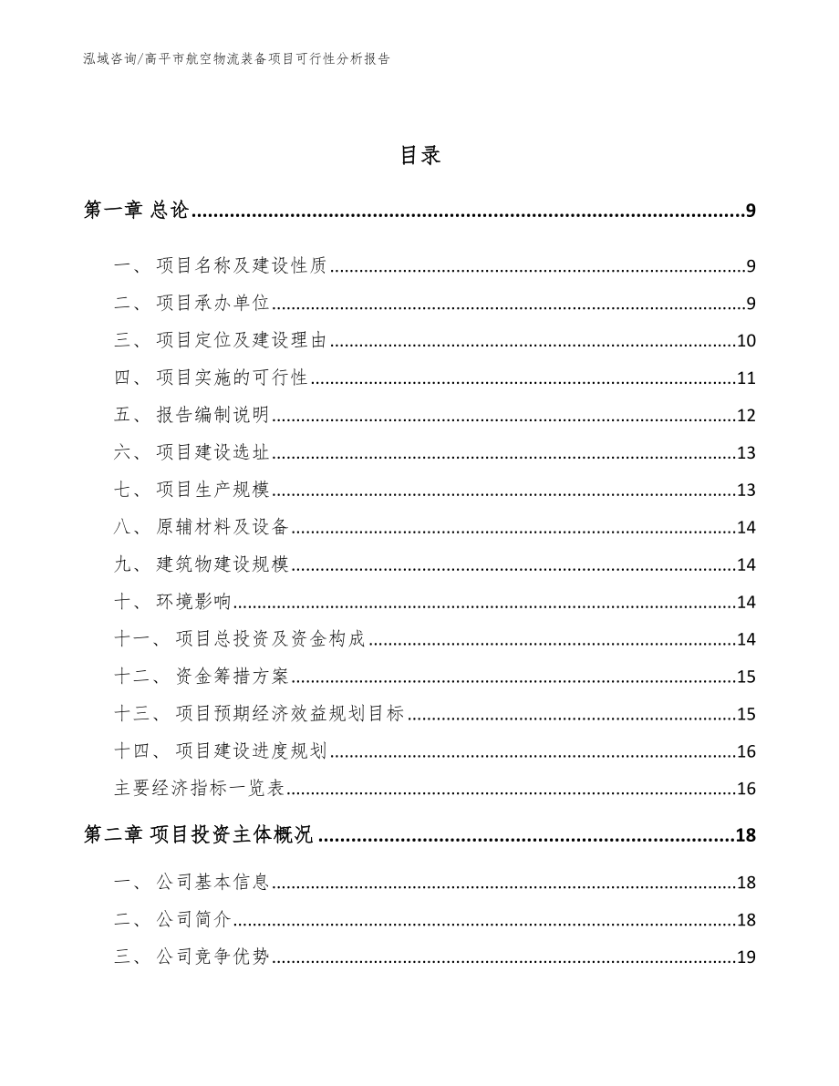 高平市航空物流装备项目可行性分析报告（参考模板）_第3页