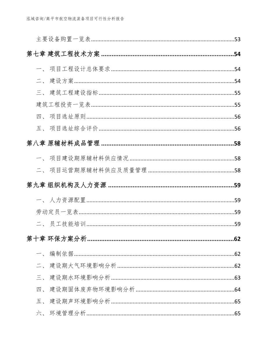 高平市航空物流装备项目可行性分析报告（参考模板）_第5页