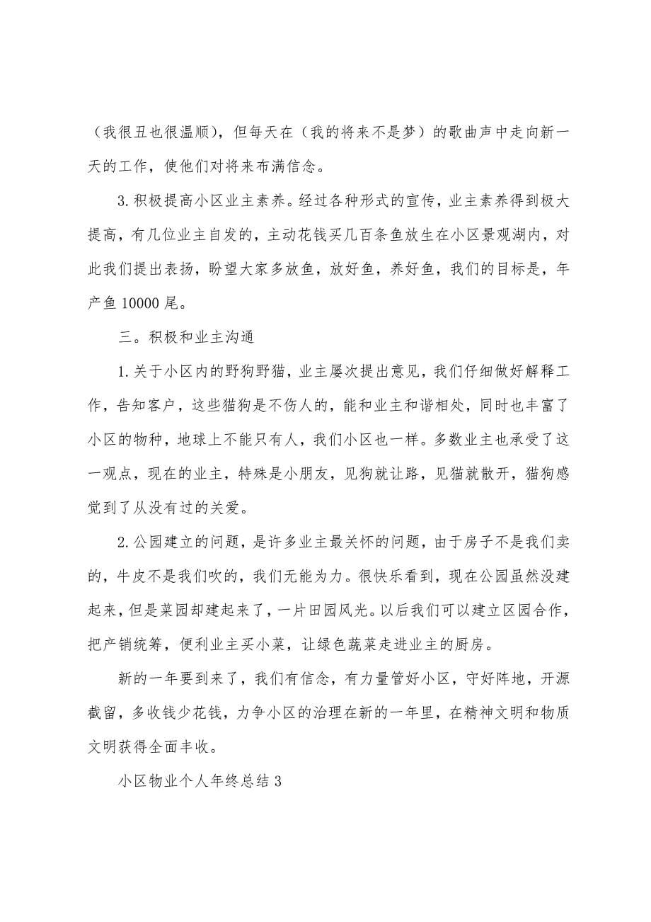 小区物业个人年终总结(通用7篇).docx_第5页