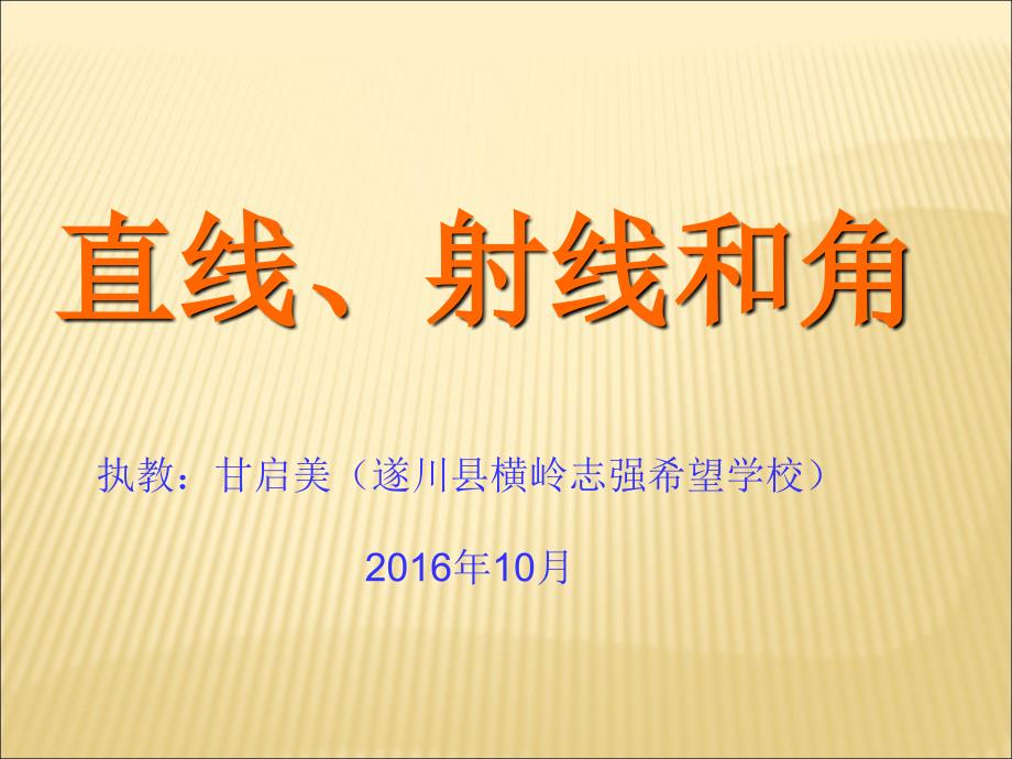 人教数学四上直线射线和角_第1页