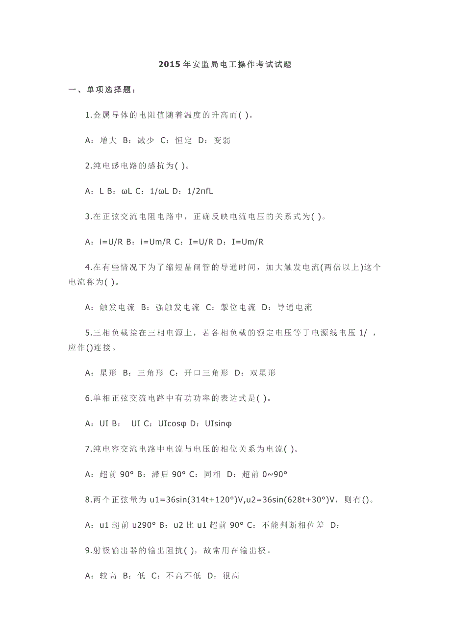 2015年安监局电工操作考试试题_第1页