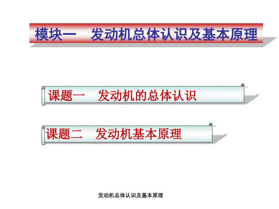 发动机总体认识及基本原理课件_第1页