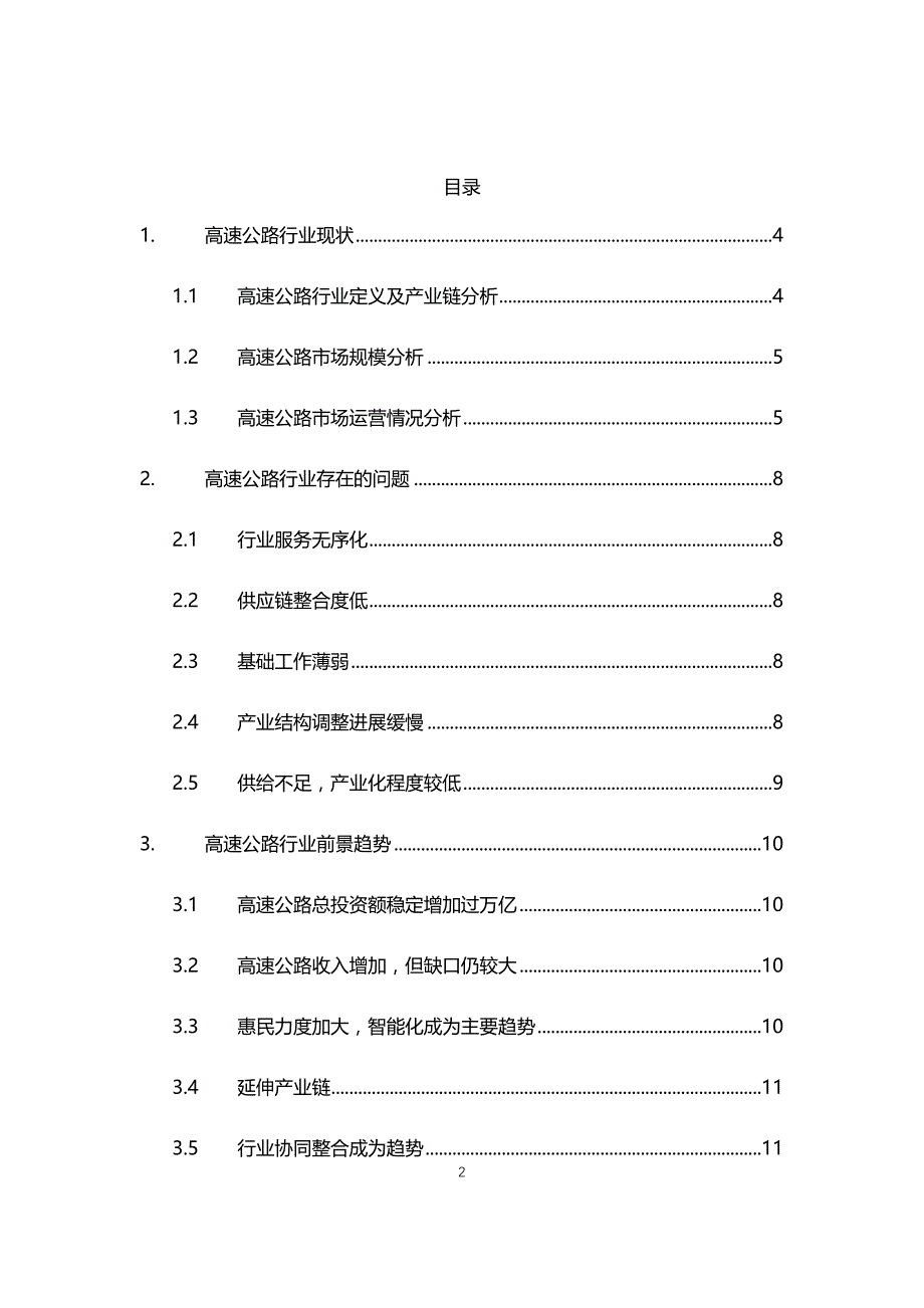 2020年高速公路行业现状与前景趋势报告_第2页