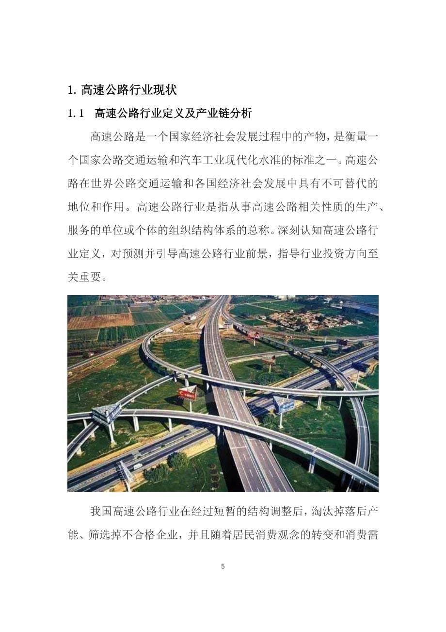 2020年高速公路行业现状与前景趋势报告_第5页