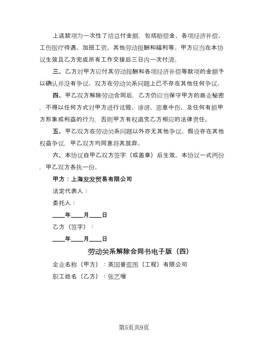 劳动关系解除合同书电子版（5篇）.doc_第5页