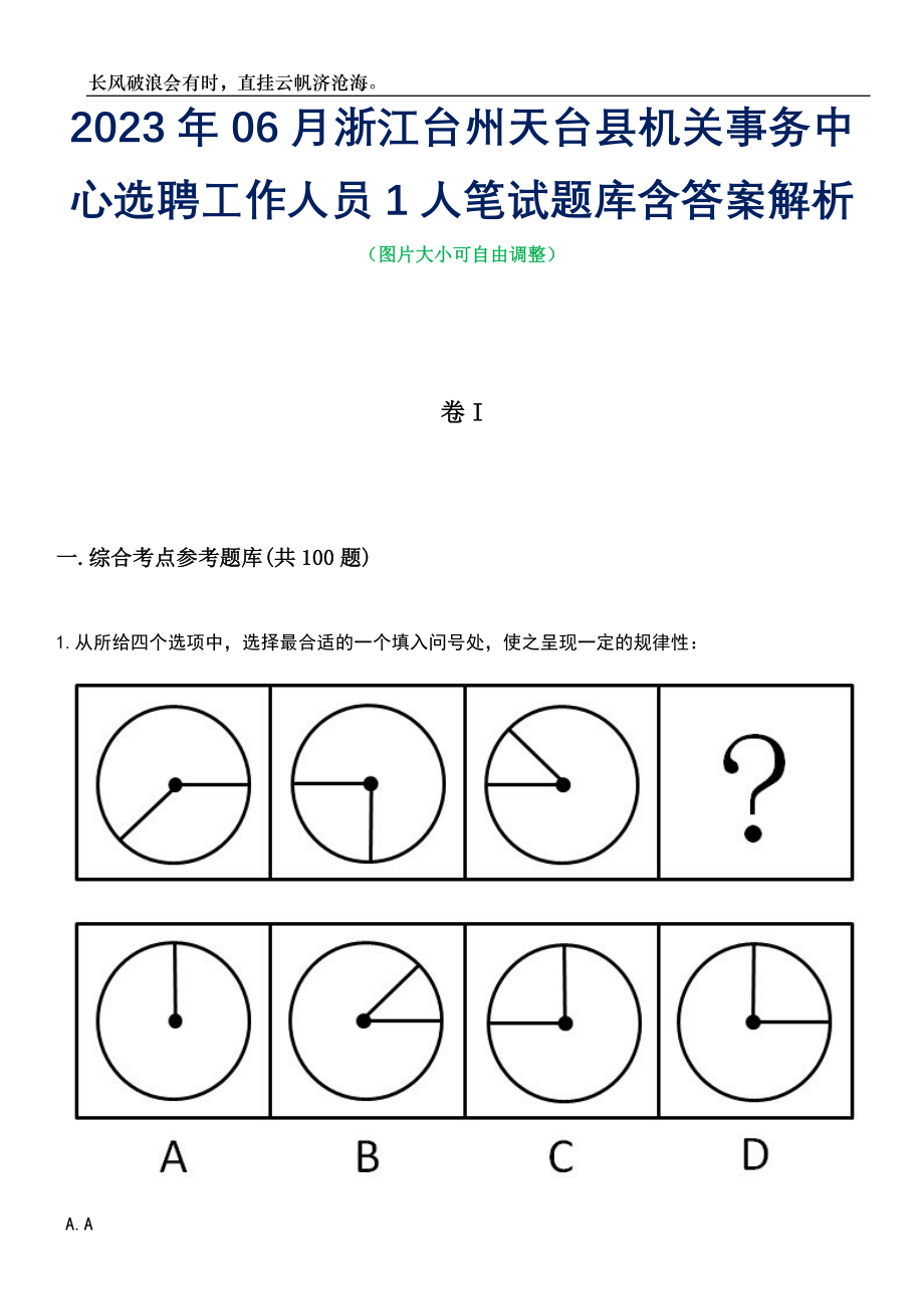 2023年06月浙江台州天台县机关事务中心选聘工作人员1人笔试题库含答案解析_第1页