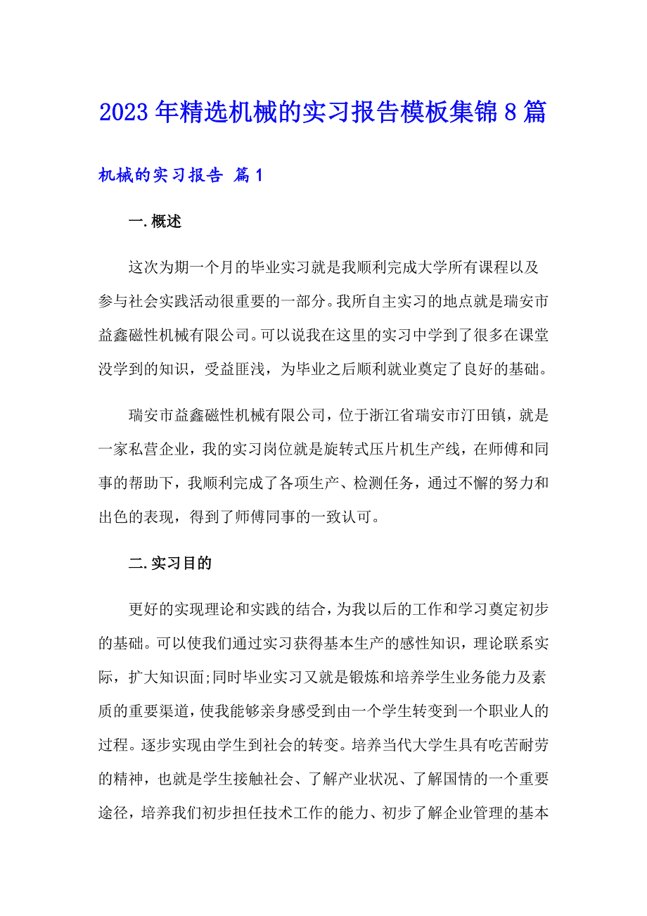 2023年精选机械的实习报告模板集锦8篇_第1页