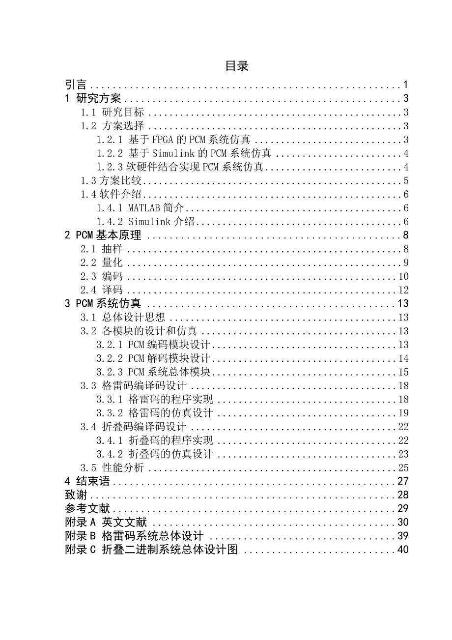 本科毕业论文---pcm系统的性能分析论文.doc_第4页