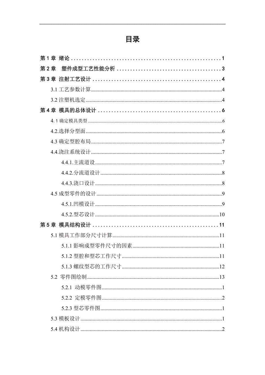 本科生毕业(论文)设计--水龙头造型设计与注塑模设计.doc_第4页