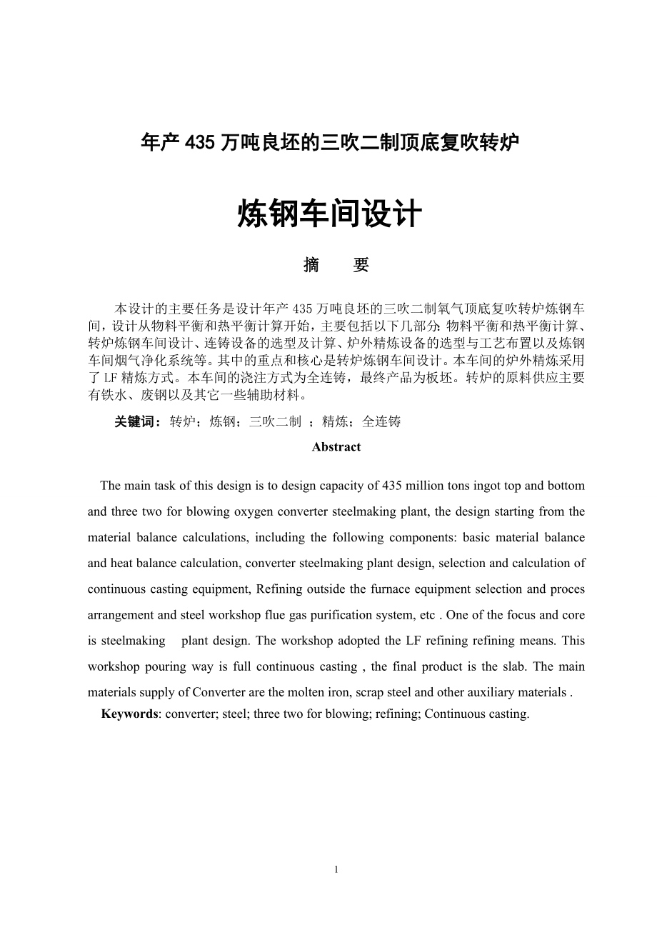 年产435万吨良坯的三吹二制氧气顶底复吹转炉炼钢车间设计.doc