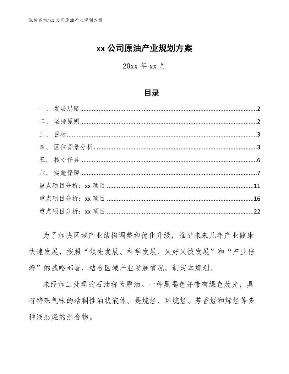 xx公司原油产业规划方案（十四五）_第1页